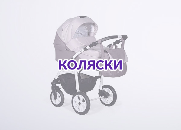 Коляски