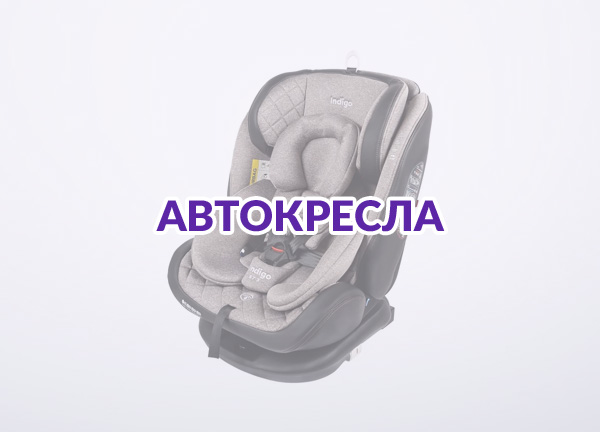 Автокресла