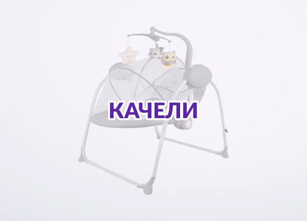 Качели